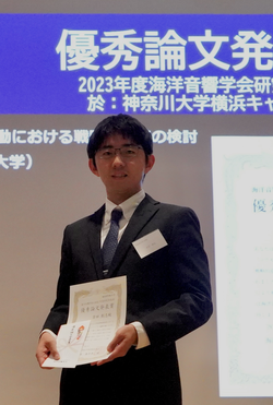 生命医科学研究科 医工学・医情報学専攻 吉田創志さんが海洋音響学会2023年度研究発表会において優秀論文発表賞を受賞しました。