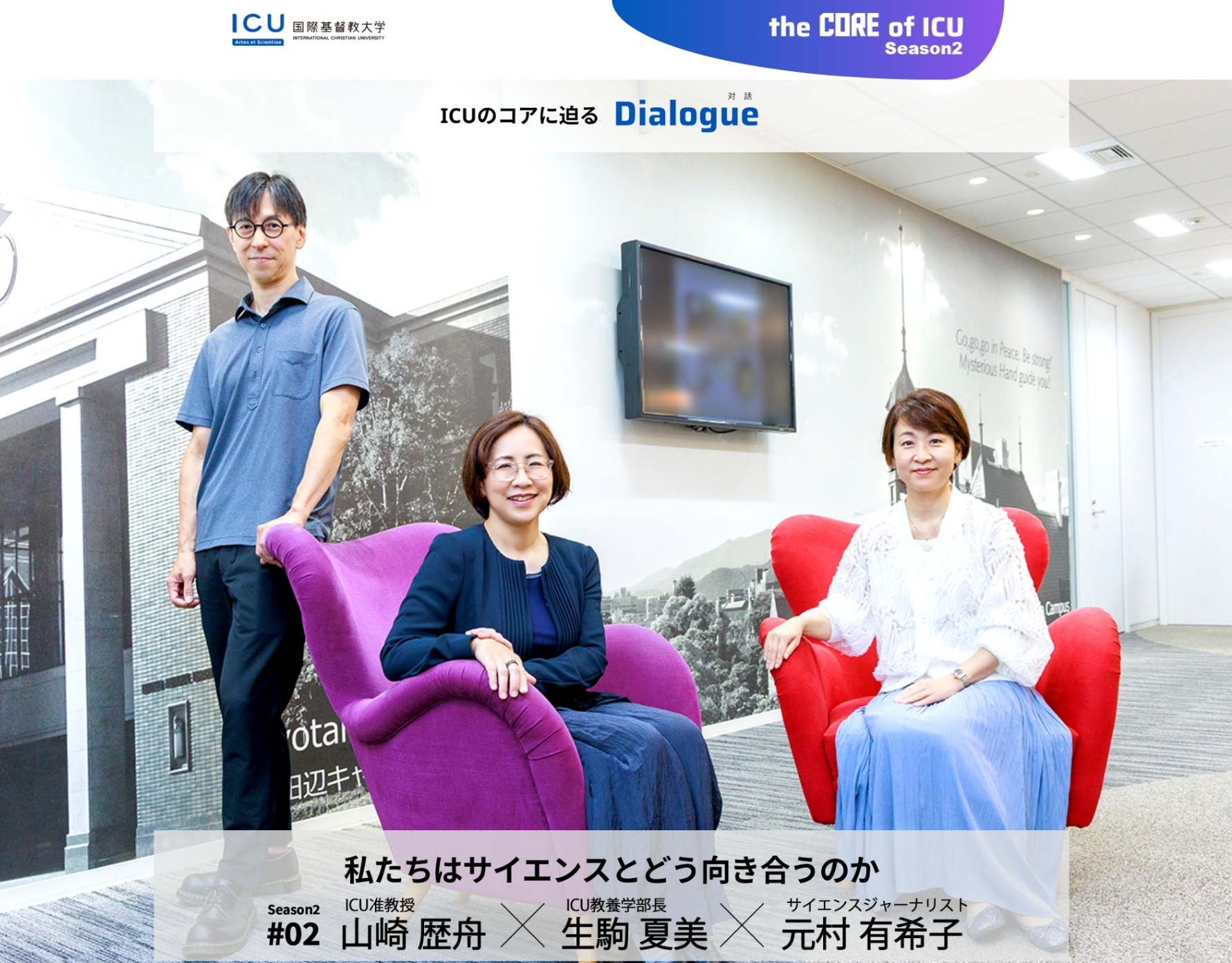 ICUオンライン誌に元村特別客員教授が登場！ (119039)
