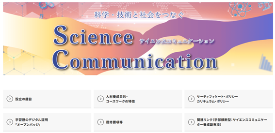 大学院「サイエンスコミュニケーションコース」新設！ (127769)