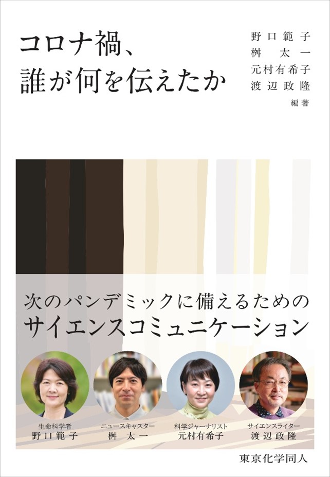 コロナ禍の情報発信を検証した新刊！【新刊】 (127248)