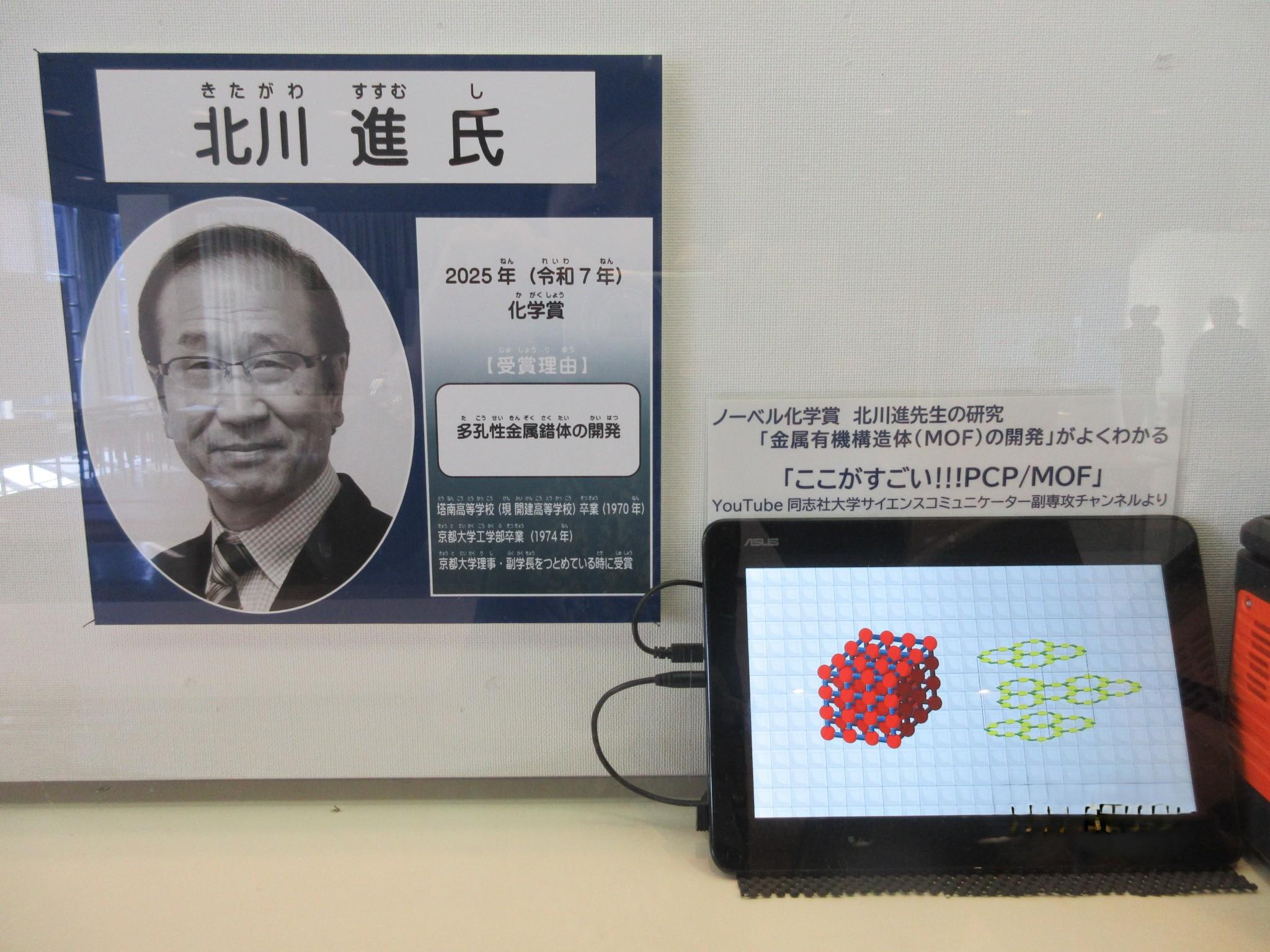 受講生が製作した動画が科学センターで公開中！【北川進氏】 (120296)
