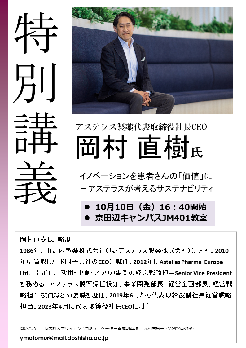 【チラシ】１０月１０日、アステラス製薬CEOの特別講義！ (114197)