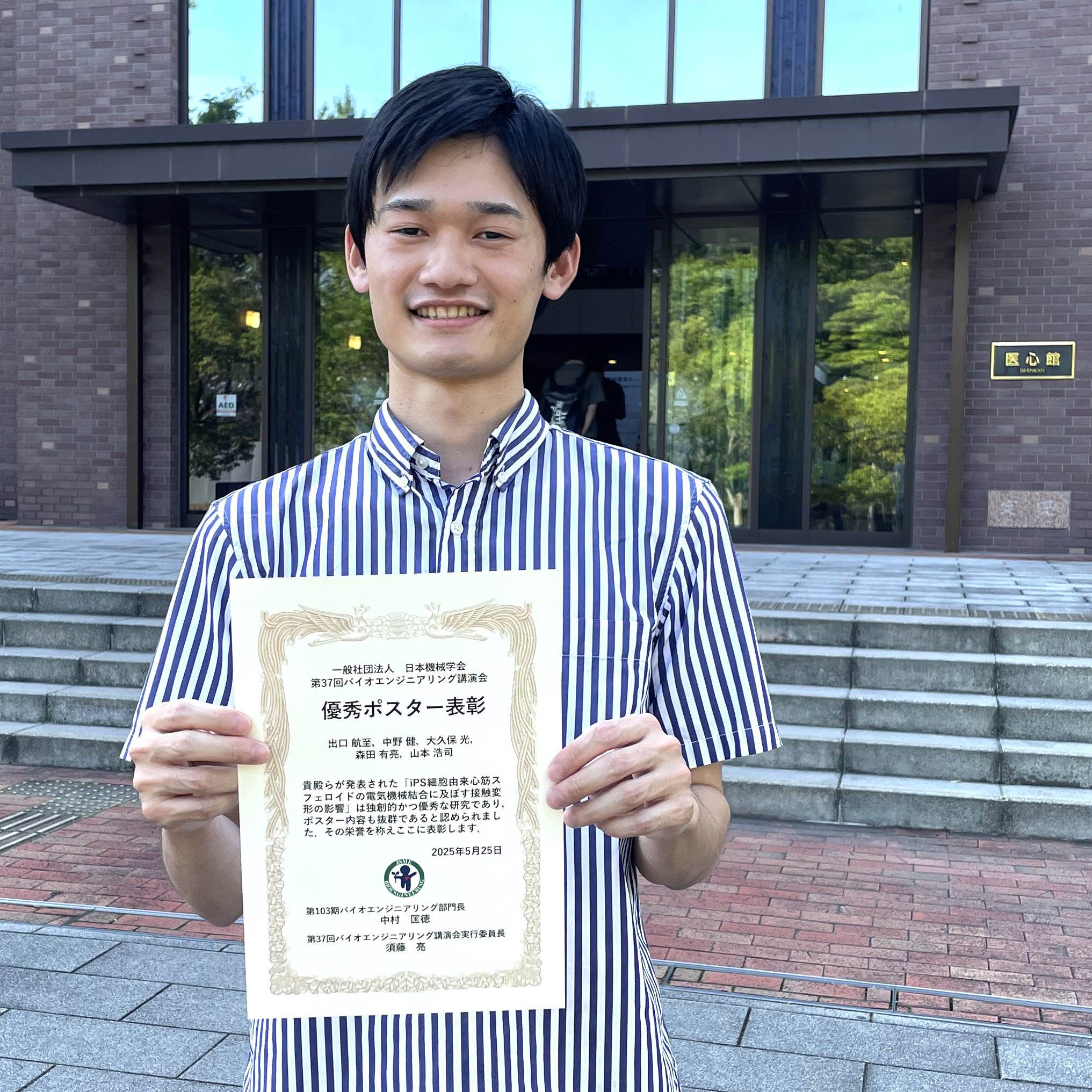生命医科学研究科 医工学・医情報学専攻 出口航至さんが、第37回バイオエンジニアリング講演会において優秀ポスター表彰を受賞しました。2 (115376)