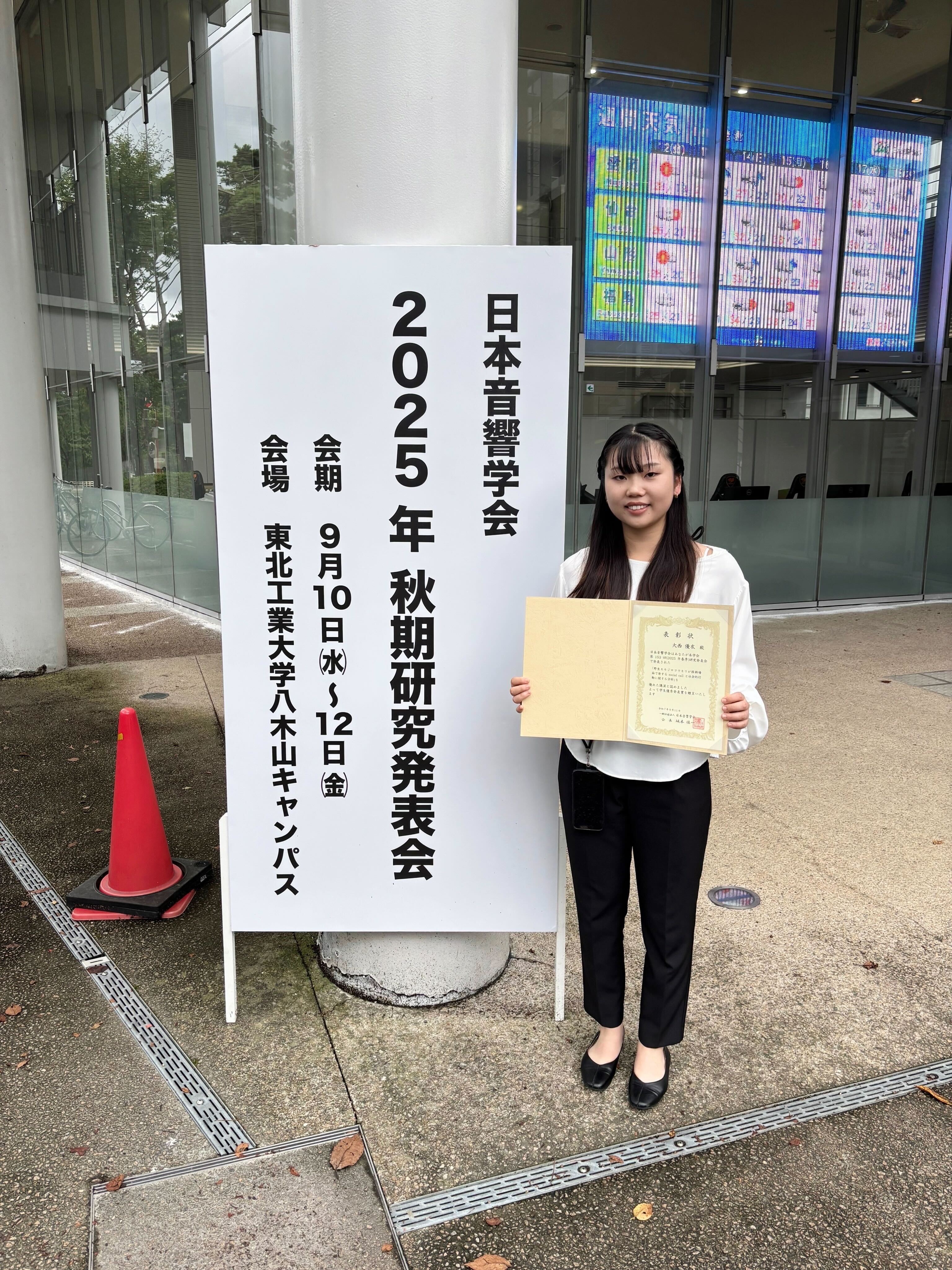 生命医科学研究科 医工学・医情報学専攻 大西優衣さんが、日本音響学会 2025年春季研究発表会にて学生優秀発表賞を受賞しました。 (118759)