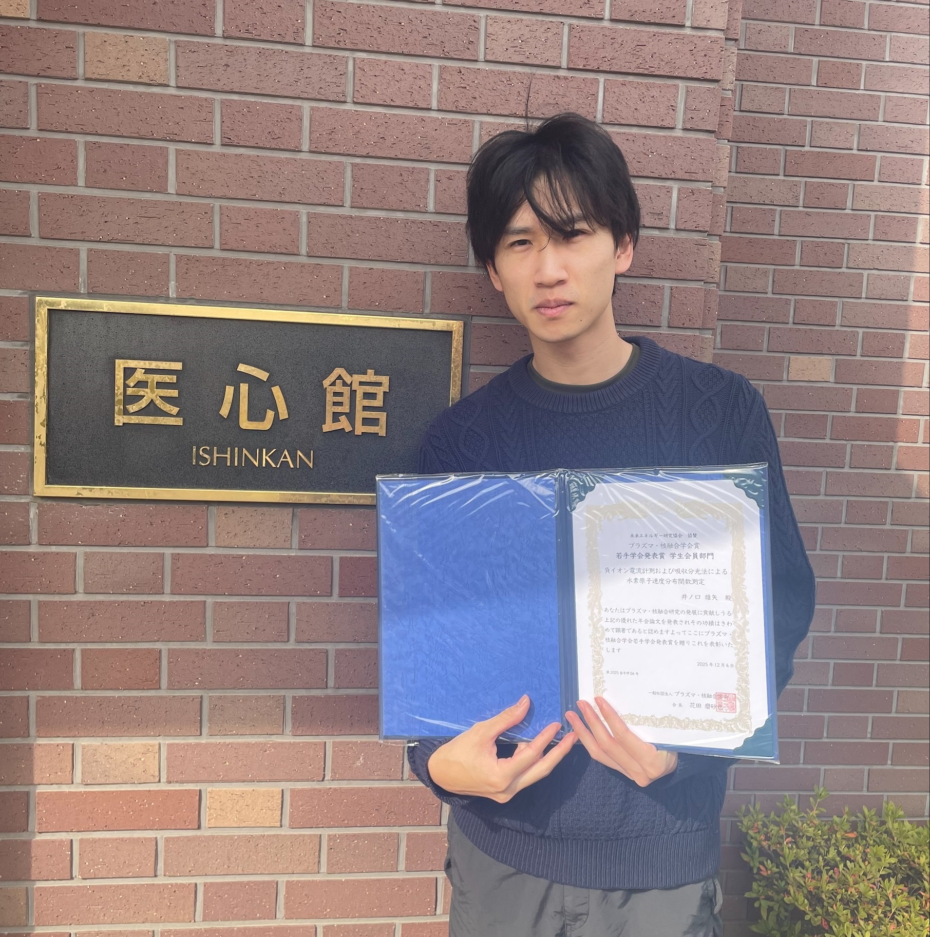 生命医科学研究科 医工学・医情報学専攻 井ノ口雄矢さんが、プラズマ・核融合学会第42回年会にて若手学会発表賞を受賞しました。 (123185)