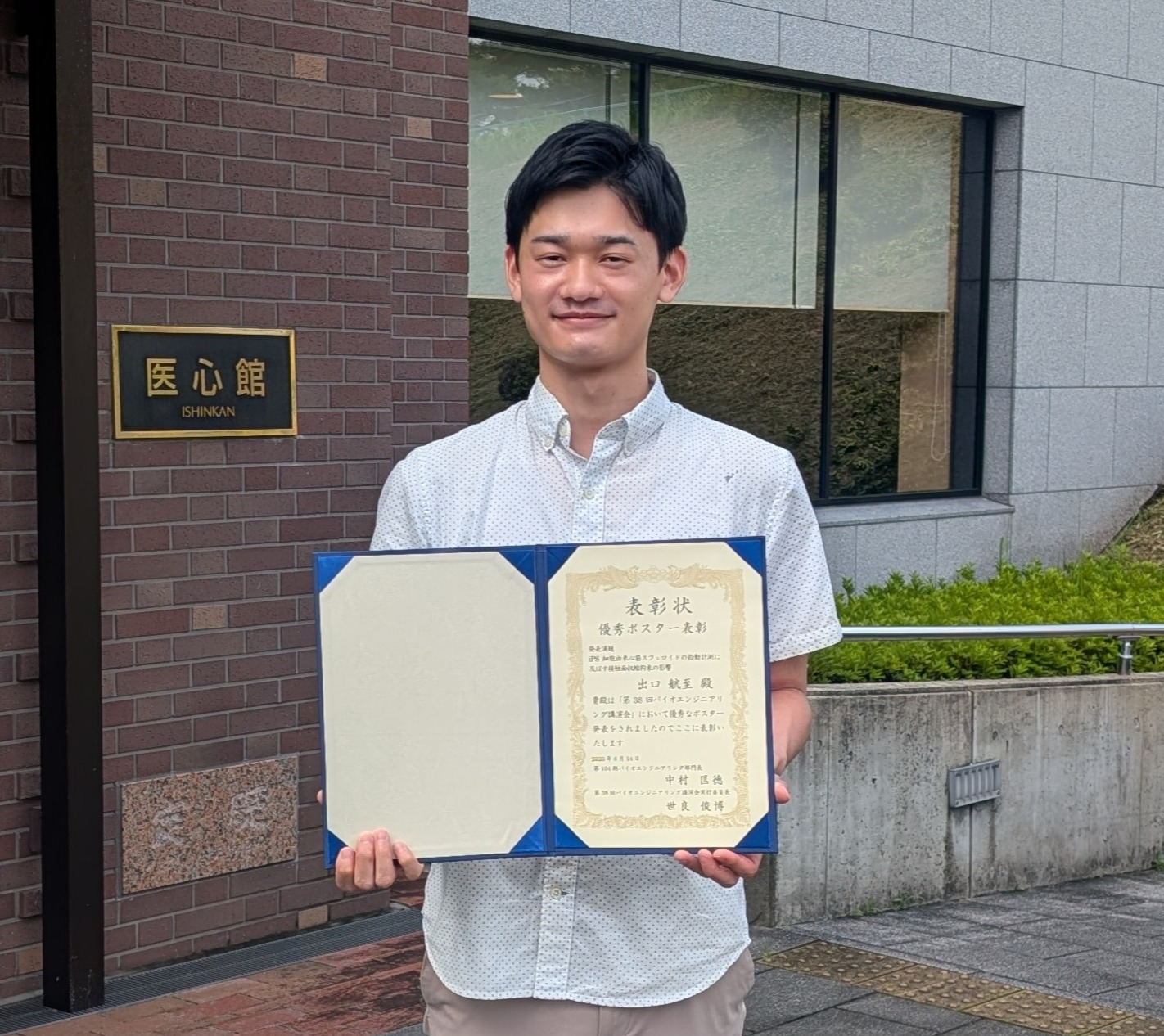 生命医科学研究科 医工学・医情報学専攻　出口航至さんが、第38回バイオエンジニアリング講演会において優秀ポスター表彰を受賞しました。 (140635)