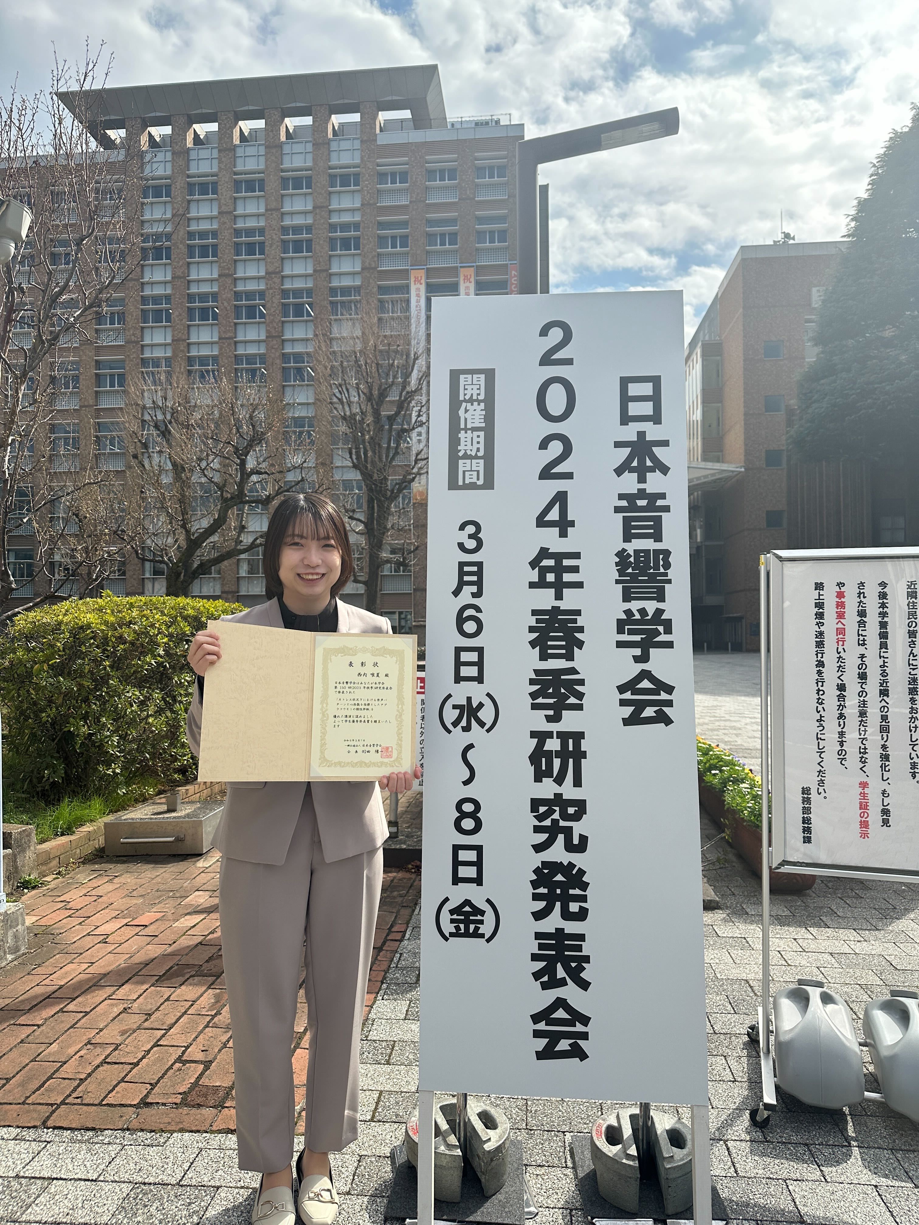 生命医科学研究科 医工学・医情報学専攻 西内唯夏さんが、日本音響学会 2023年秋季研究発表会において学生優秀発表賞を受賞しました。 (87408)